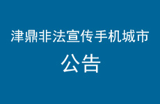 关于“津鼎（天津）科技有限公司” 非法宣传“手机城市”公告